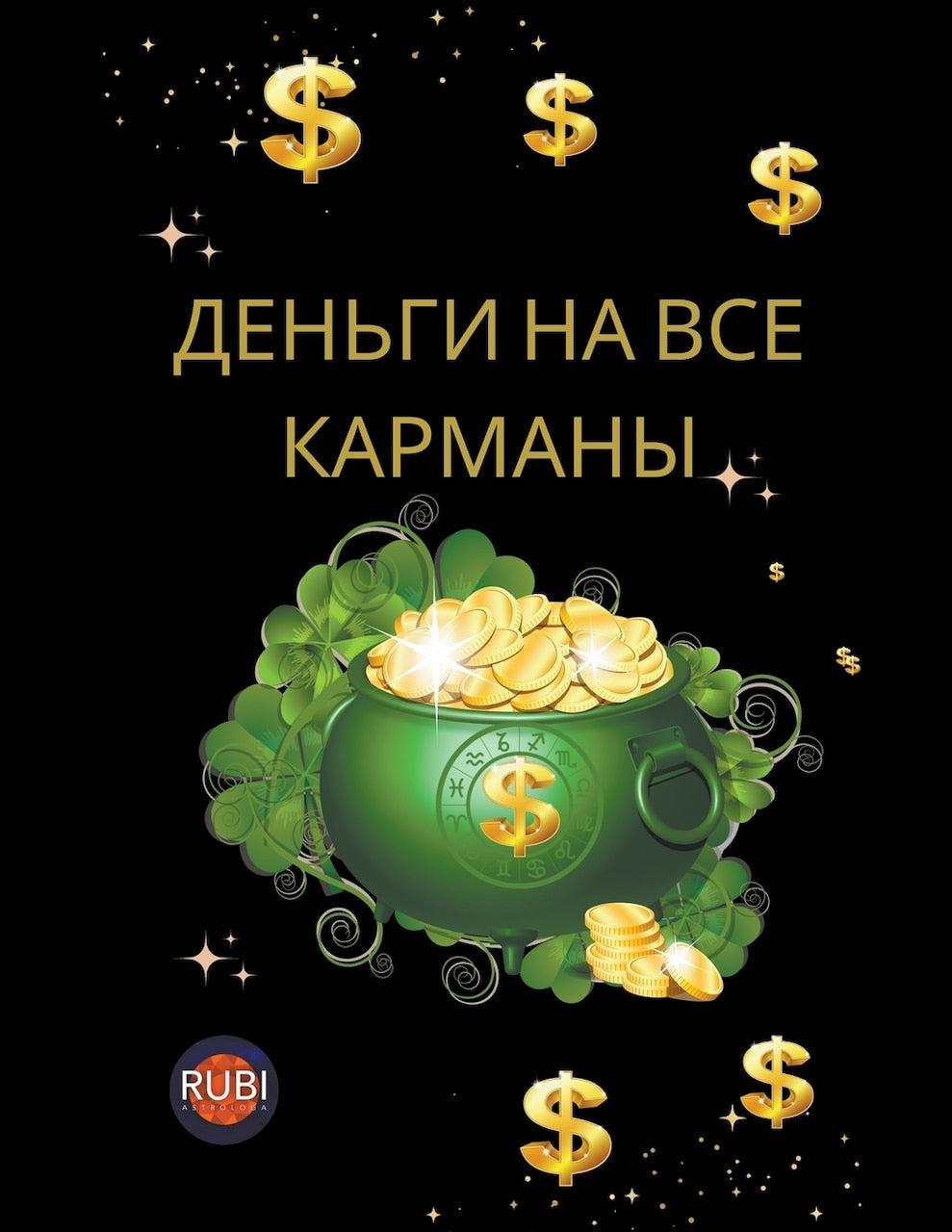 Деньги на все карманы - image 1